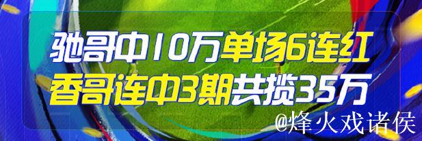 精选足篮专家:朱武看球10连红精准预测 驰哥喜获足彩二等奖 精选足篮专家:朱武看球10连红精准预测 驰哥喜获足彩二等奖