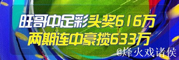 精选足篮专家：朱武看球连续10场命中 驰哥斩获足彩二等奖