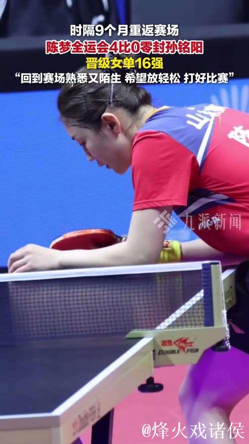 陈梦十五运会首秀4-0完胜孙铭阳 轻松晋级女单16强 陈梦十五运会首秀4-0完胜孙铭阳 轻松晋级女单16强